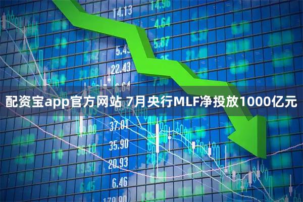 配资宝app官方网站 7月央行MLF净投放1000亿元