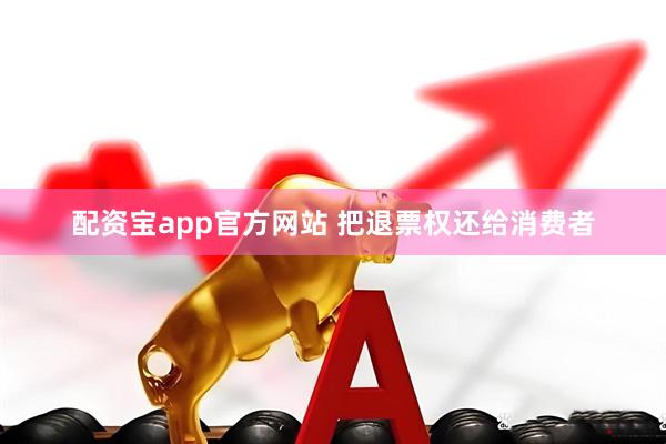 配资宝app官方网站 把退票权还给消费者